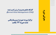 معرفی دوره – دوره جامع مدیریت ارزش کسب شده (Earned Value Management-EVM)