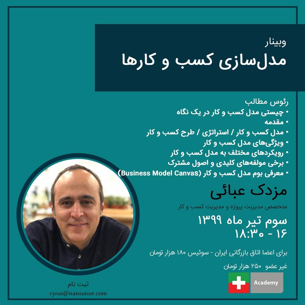 وبینار مدل‌سازی کسب و کارها
