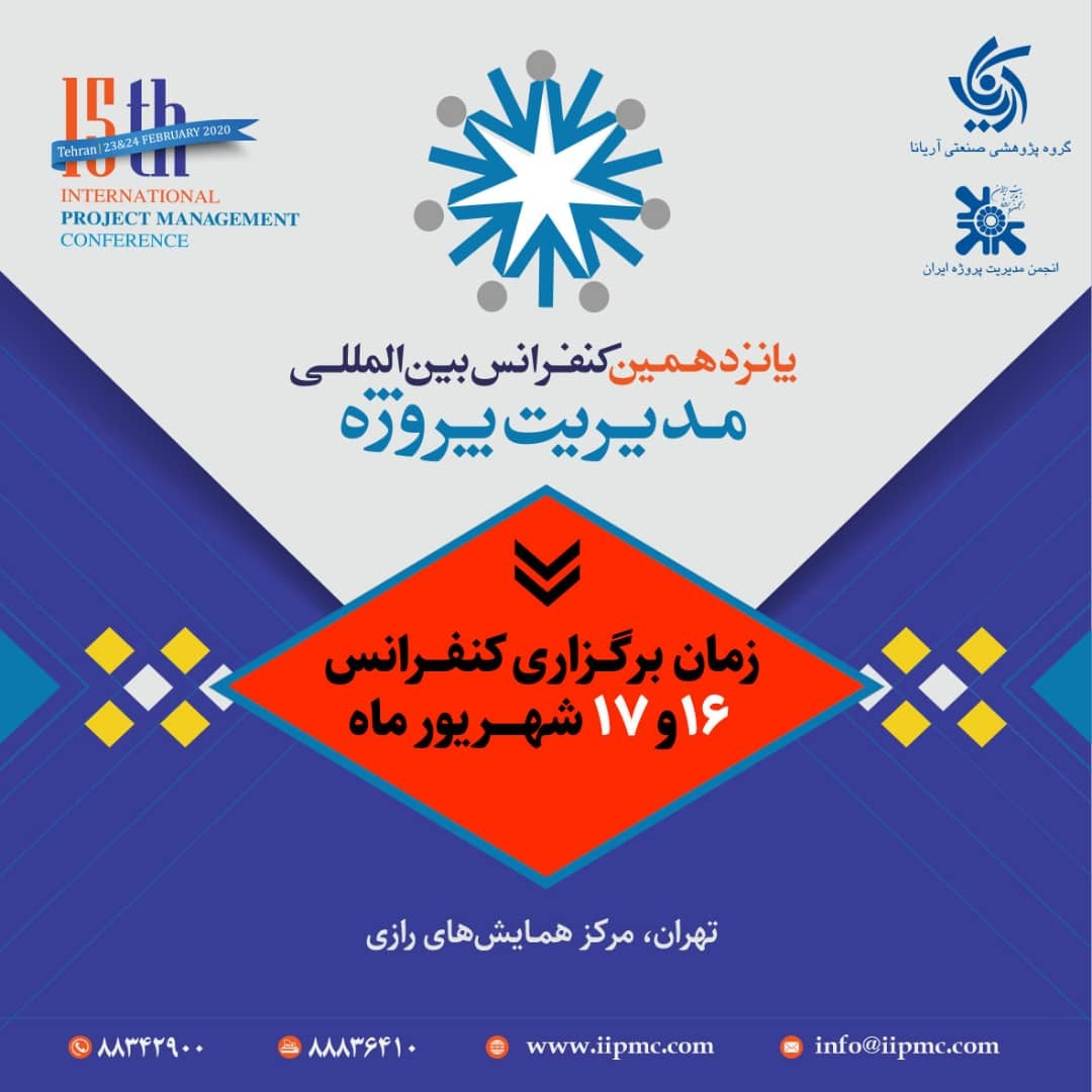 تغییر زمان برگزاری پانزدهمین کنفرانس بین‌المللی مدیریت پروژه