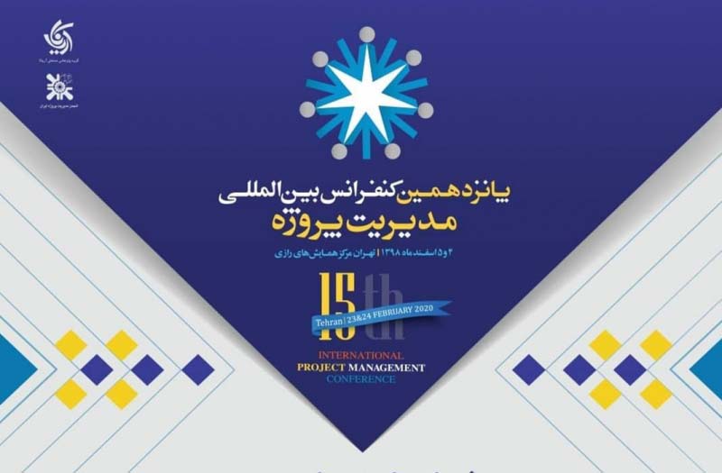 پانزدهمین کنفرانس بین المللی مدیریت پروژه