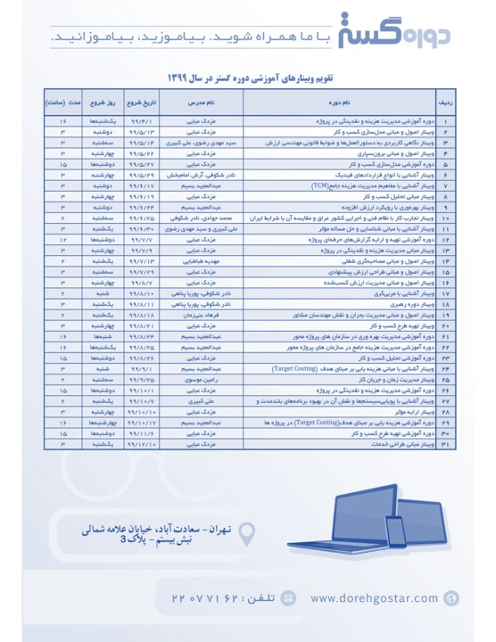 تقویم دوره‌های آموزشی دوره‌گستر در سال ۱۳۹۹ منتشر شد.