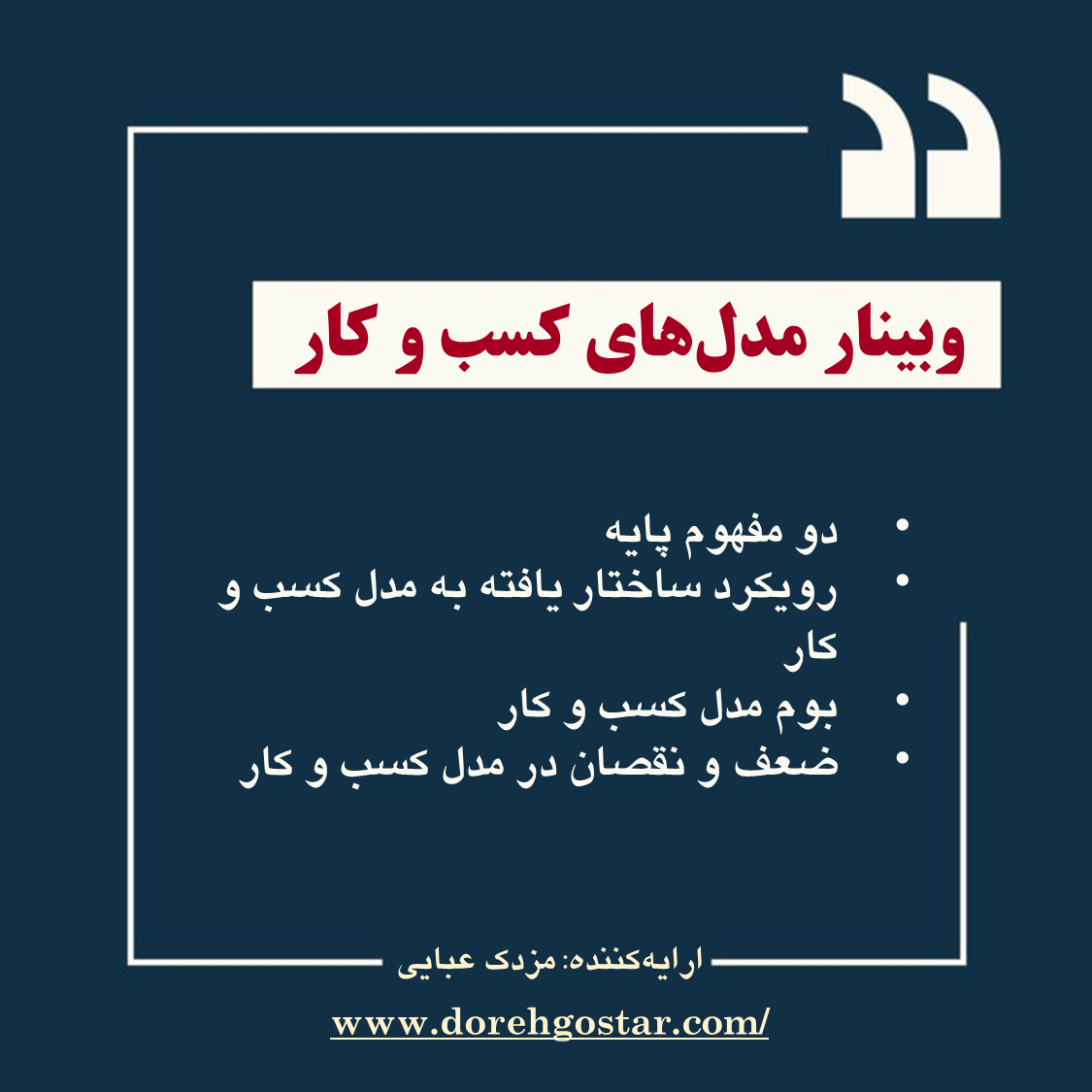 وبینار مدل‌های کسب و کار (الگوهای رفتاری کسب و کارها)