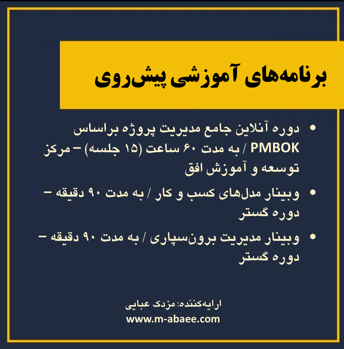 برنامه‌های آموزشی پیش‌روی