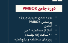 برگزاری دوره جامع مدیریت پروژه براساس PMBOK