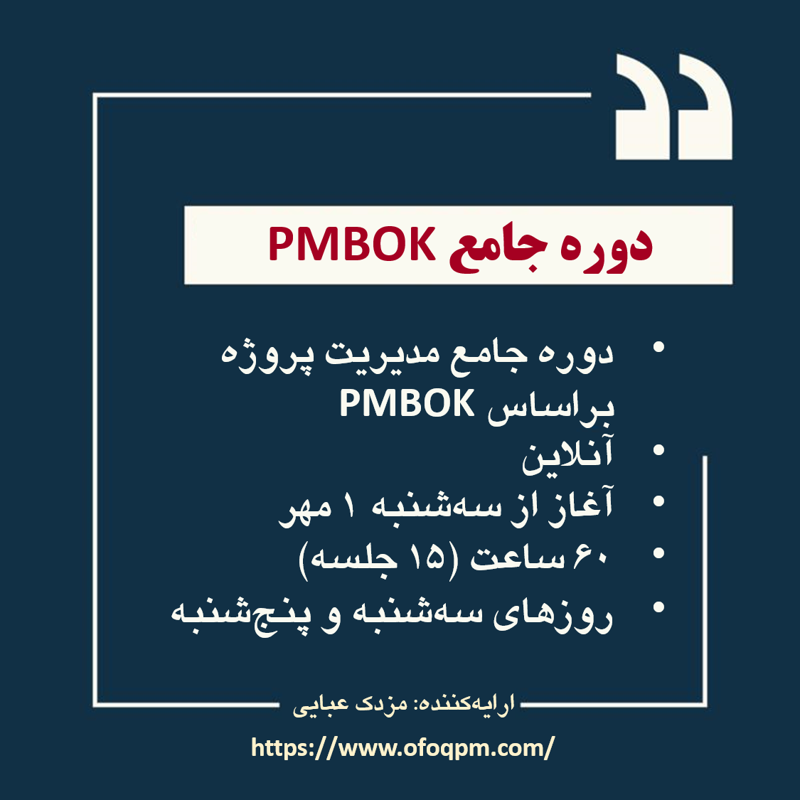 برگزاری دوره جامع مدیریت پروژه براساس PMBOK