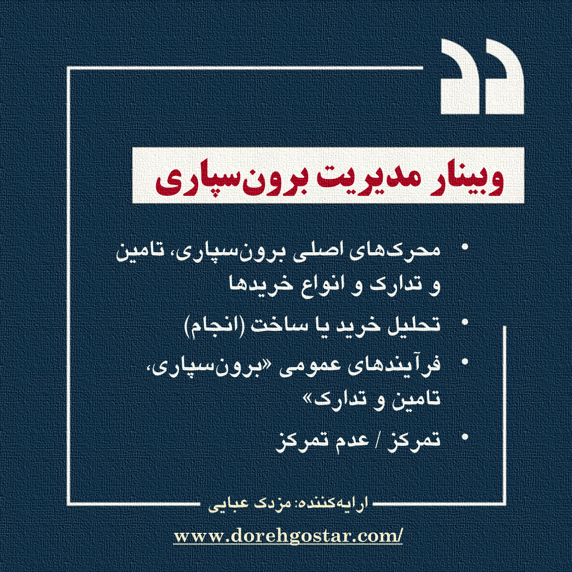 وبینار اصول و مبانی برون‌سپاری (مدیریت برون‌سپاری)