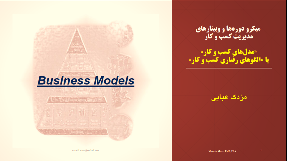 برگزاری وبینار مدل‌های کسب و کار + دانلود اسلایدها