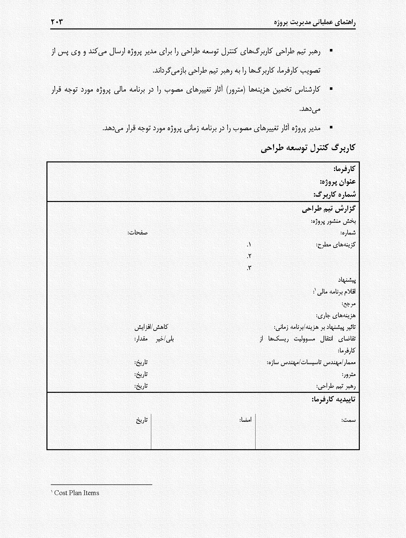 مدیریت تغییر(برگرفته از کتاب راهنمای عملیاتی مدیریت پروژه (در صنعت ساخت) – پیوست‌ها)