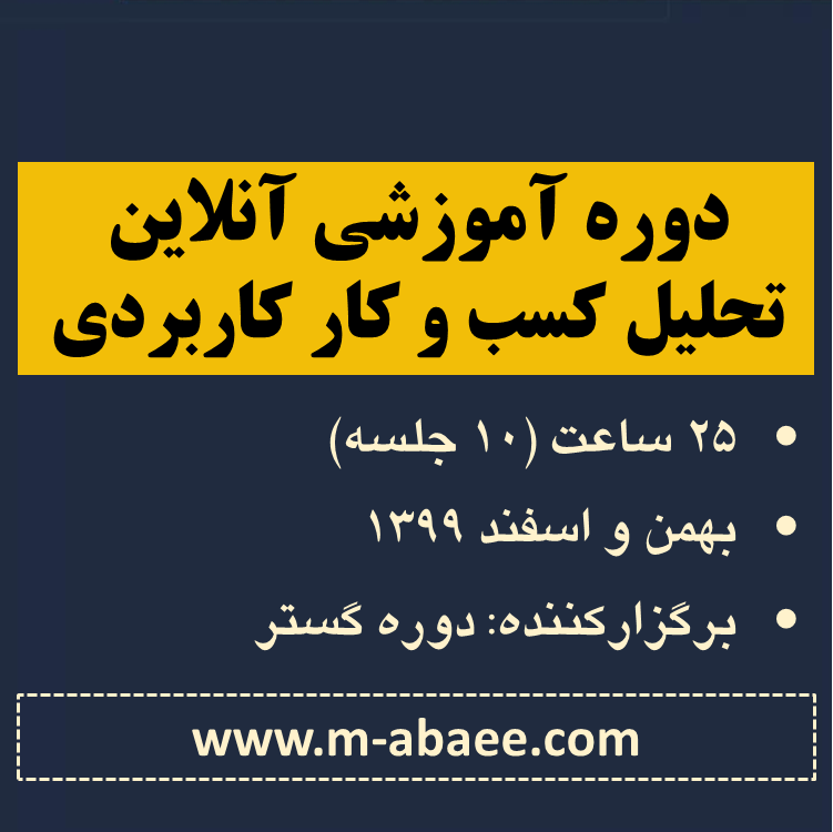 برگزاری دوره آموزشی آنلاین – تحلیل کسب و کار کاربردی (براساس دو مرجع اصلی)
