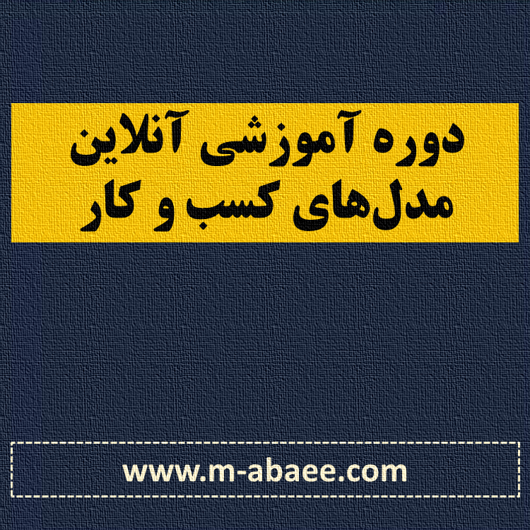 برگزاری دوره با موضوع مدل‌های کسب و کار – آذر ۱۳۹۹ (دوره گستر)