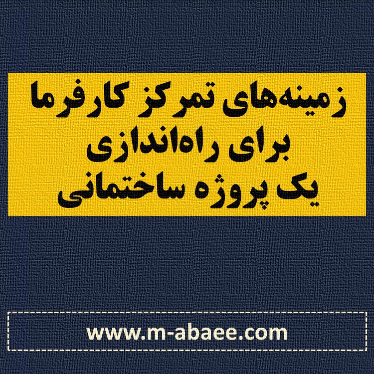 فهرست کنترلی زمینه‌های تمرکز کارفرما برای راه‌اندازی یک پروژه ساختمانی