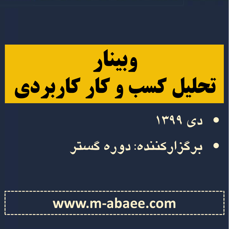 وبینار تحلیل کسب و کار کاربردی