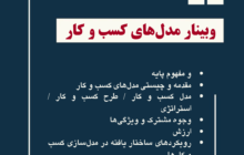 برگزاری وبینار با موضوع مدل‌های کسب و کار