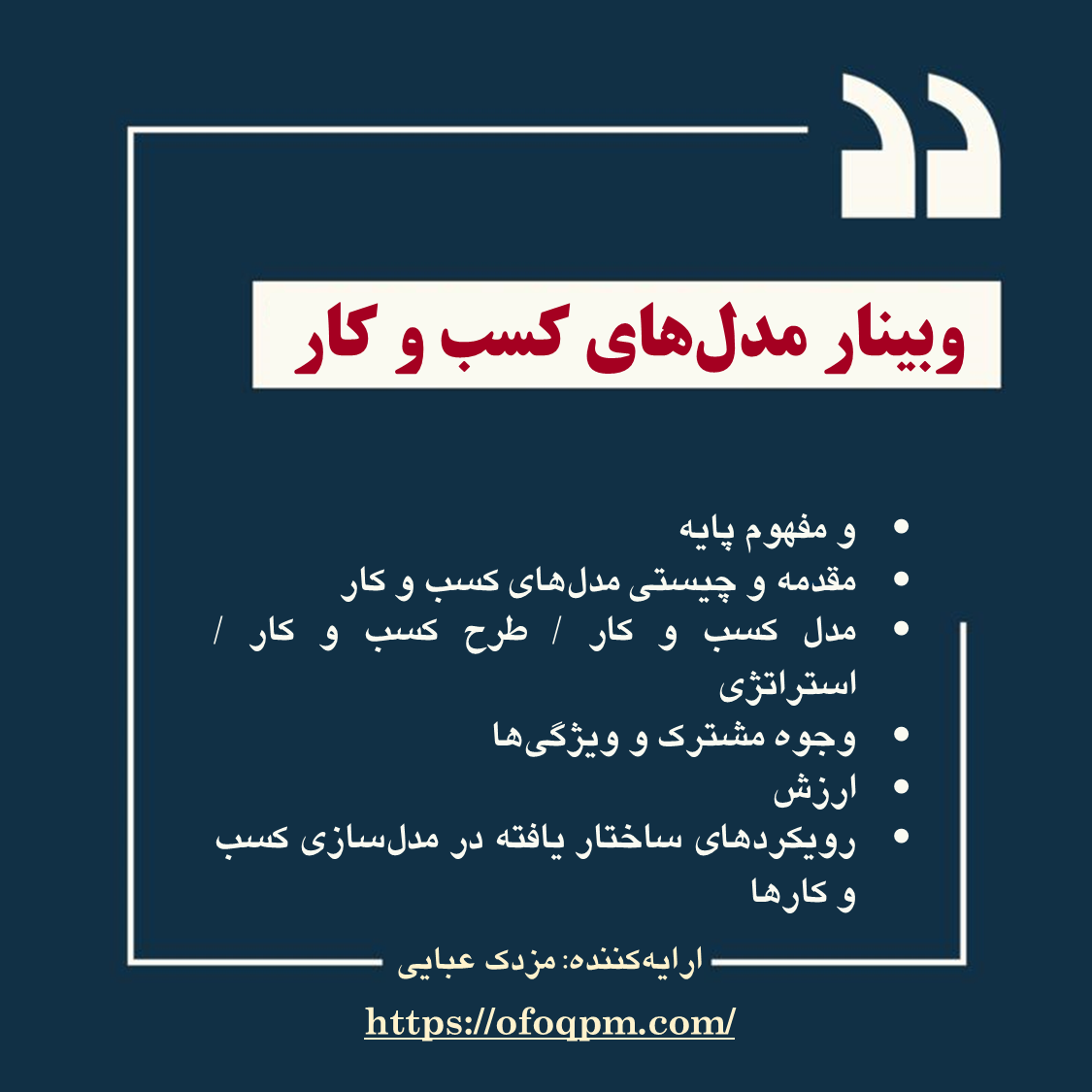 برگزاری وبینار با موضوع مدل‌های کسب و کار