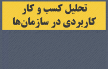 معرفی دوره تحلیل کسب و کار کاربردی در سازمان‌ها