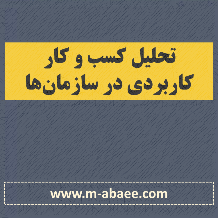 معرفی دوره تحلیل کسب و کار کاربردی در سازمان‌ها