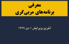 برنامه‌های مربی‌گری