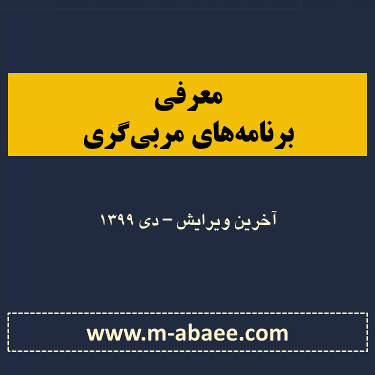 برنامه‌های مربی‌گری
