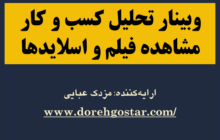 برگزاری وبینار «مقدمه‌ای بر تحلیل کسب و کار و کارکردهای آن» به همراه اسلایدها و لینک ویدیو‌ها