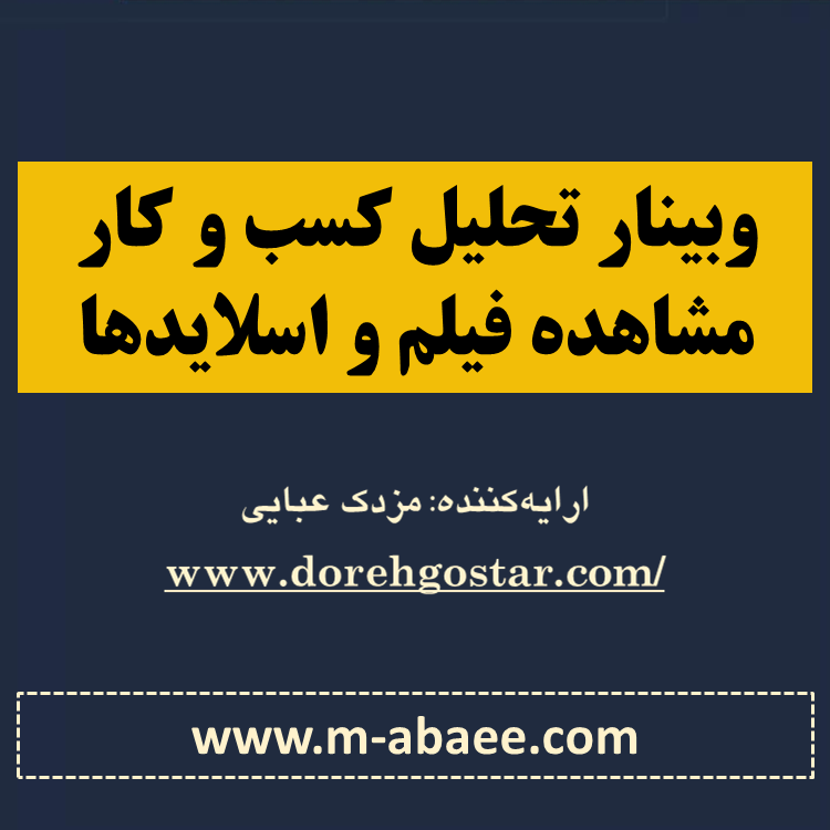 برگزاری وبینار «مقدمه‌ای بر تحلیل کسب و کار و کارکردهای آن» به همراه اسلایدها و لینک ویدیو‌ها