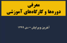 فهرست دوره‌ها و کارگاه‌های آموزشی (حضوری و آنلاین)