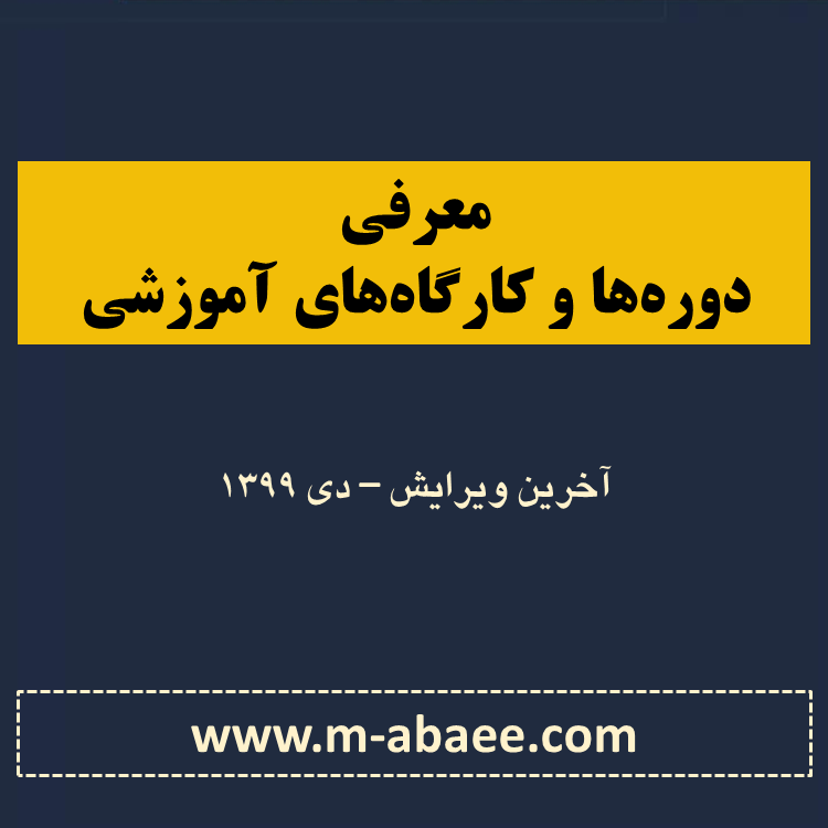 فهرست دوره‌ها و کارگاه‌های آموزشی (حضوری و آنلاین)