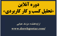 آغاز ثبت‌نام دوره «تحلیل کسب و کار کاربردی»