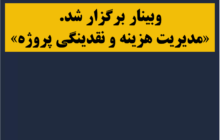 دریافت اسلایدهای وبینار «مدیریت هزینه و نقدینگی» در پروژه‌ها