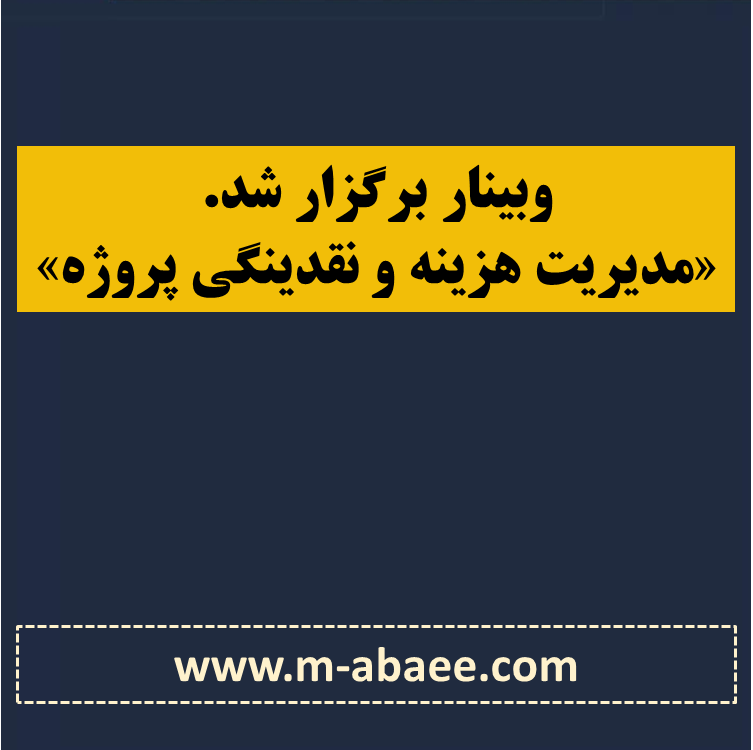 دریافت اسلایدهای وبینار «مدیریت هزینه و نقدینگی» در پروژه‌ها