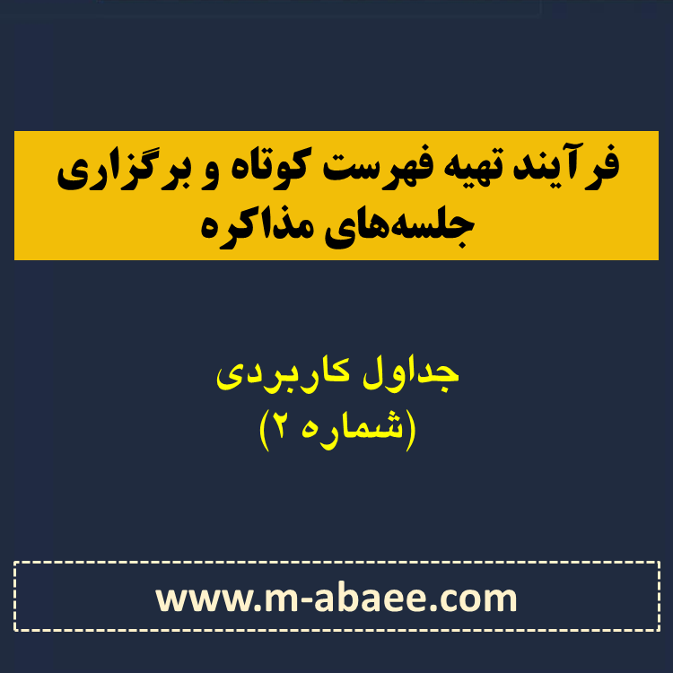 جداول کاربردی (۲) – فرآیند تهیه فهرست کوتاه و برگزاری جلسه‌های مذاکره