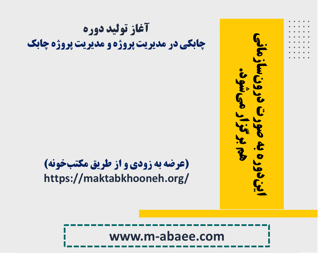 آغاز تولید دوره‌ چابکی در مدیریت پروژه و مدیریت پروژه چابک