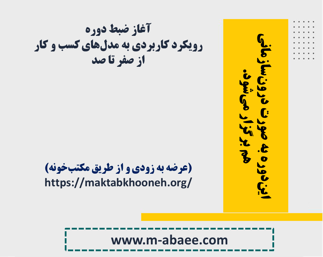 آغاز ضبط دوره رویکرد کاربردی به مدل‌های کسب و کار – از صفر تا صد