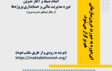 اتمام ضبط و آغاز تدوین «دوره مجازی مدیریت دوره مدیریت مالی و حسابداری پروژه‌ها – از منظر تیم‌های مدیریت پروژه»