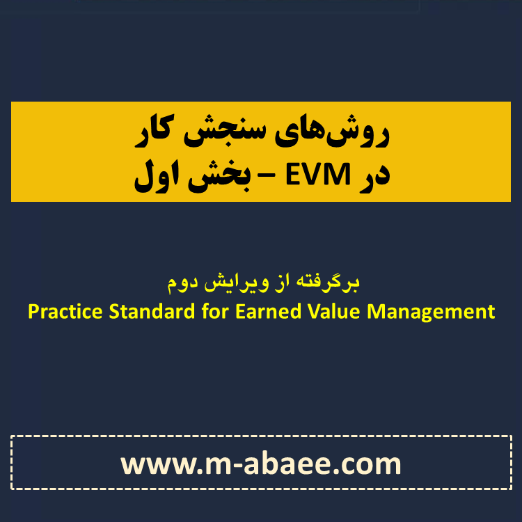 تعیین روش‌های سنجش کار در مدیریت ارزش کسب شده – بخش اول