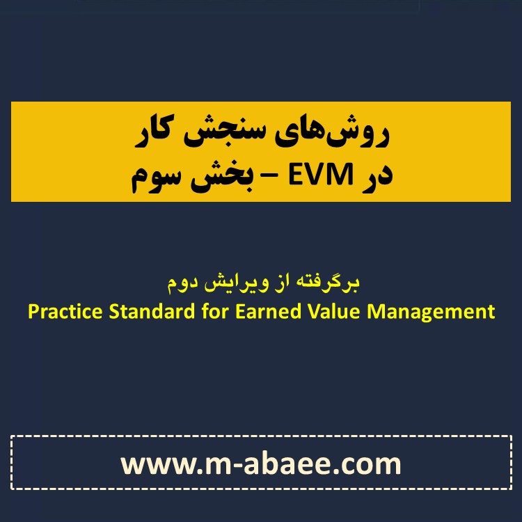 تعیین روش‌های سنجش کار در مدیریت ارزش کسب شده – بخش سوم