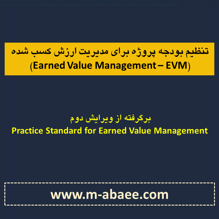 تنظیم بودجه پروژه برای مدیریت ارزش کسب شده (Earned Value Management – EVM)
