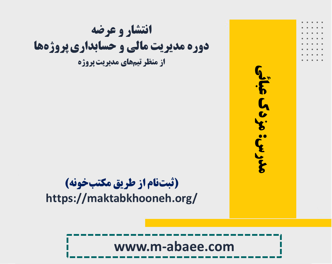 دوره مدیریت مالی و حسابداری پروژه‌ها از منظر تیم‌های مدیریت پروژه
