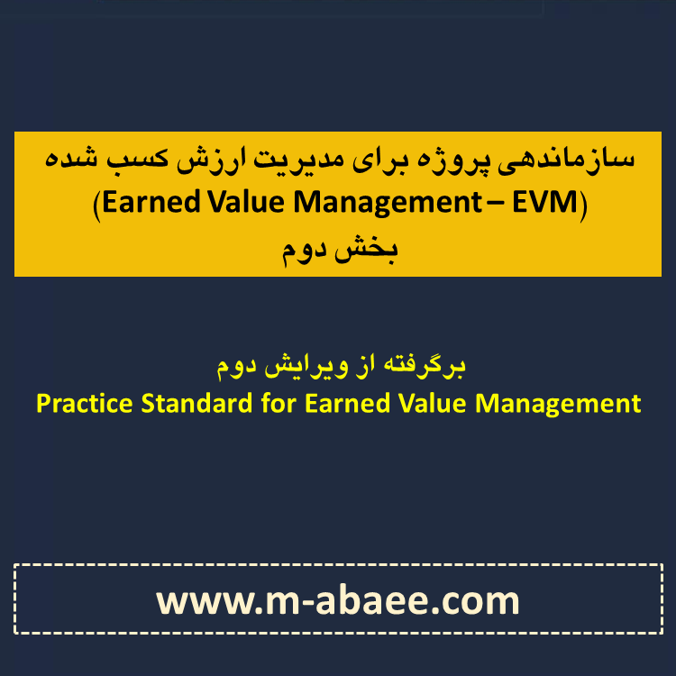سازماندهی پروژه برای مدیریت ارزش کسب شده (Earned Value Management – EVM) – بخش دوم