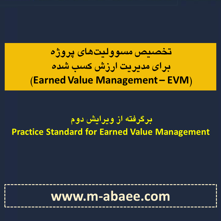 تخصیص مسوولیت‌های پروژه برای مدیریت ارزش کسب شده (Earned Value Management – EVM)