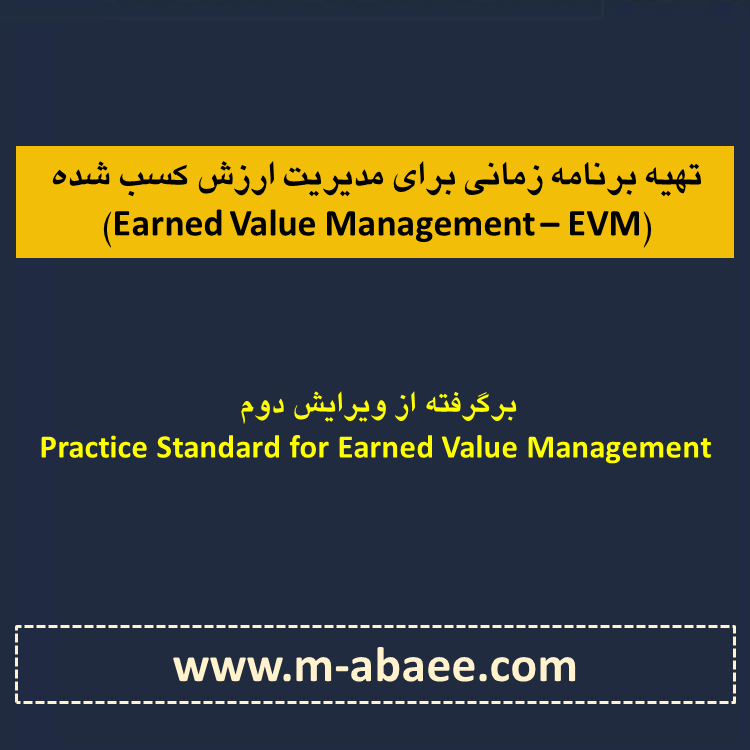 تهیه برنامه زمانی برای مدیریت ارزش کسب شده (Earned Value Management – EVM)
