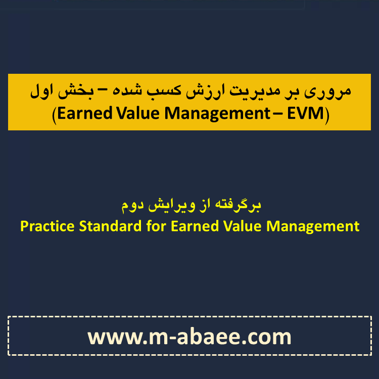 مروری بر مدیریت ارزش کسب شده پروژه (Earned Value Management – EVM) – بخش اول