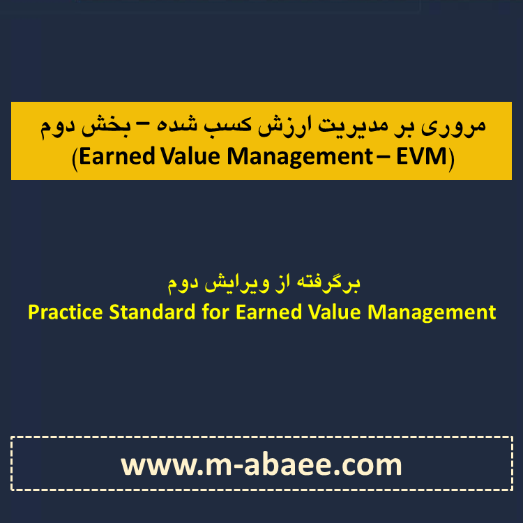 مروری بر مدیریت ارزش کسب شده پروژه (Earned Value Management – EVM) – بخش دوم