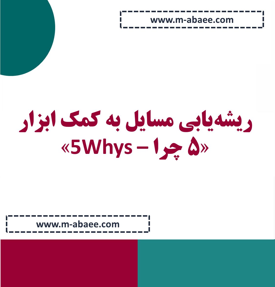 ریشه‌یابی مسایل به کمک ابزار «۵ چرا – ۵Whys»