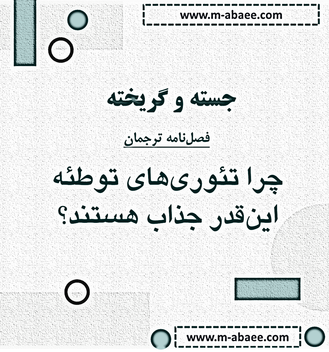 جسته و گریخته