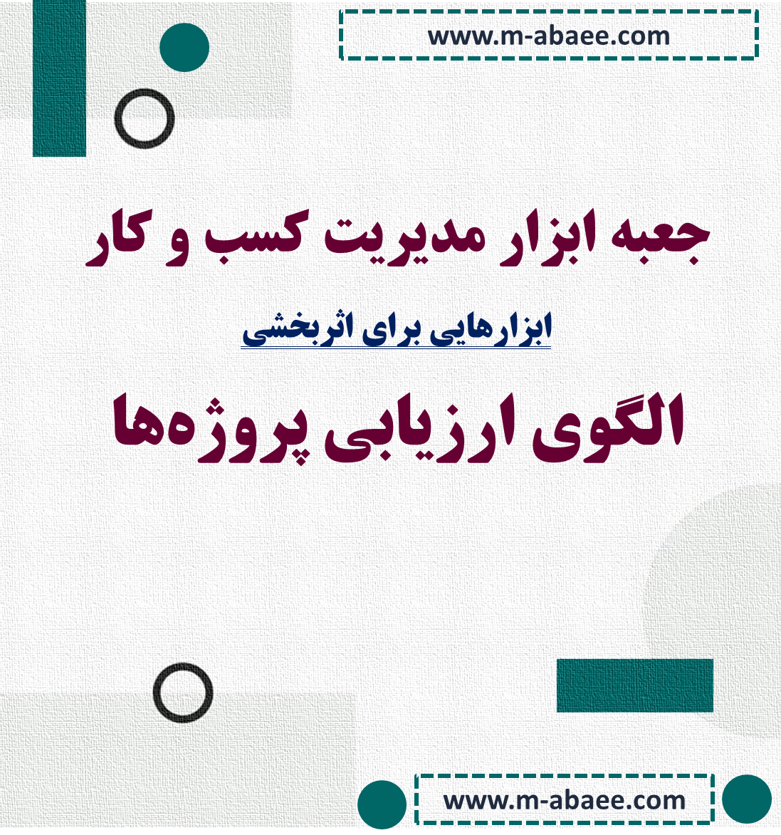 جعبه ابزار مدیریت کسب و کار – ابزار (۱) الگوی ارزیابی پروژه‌ها