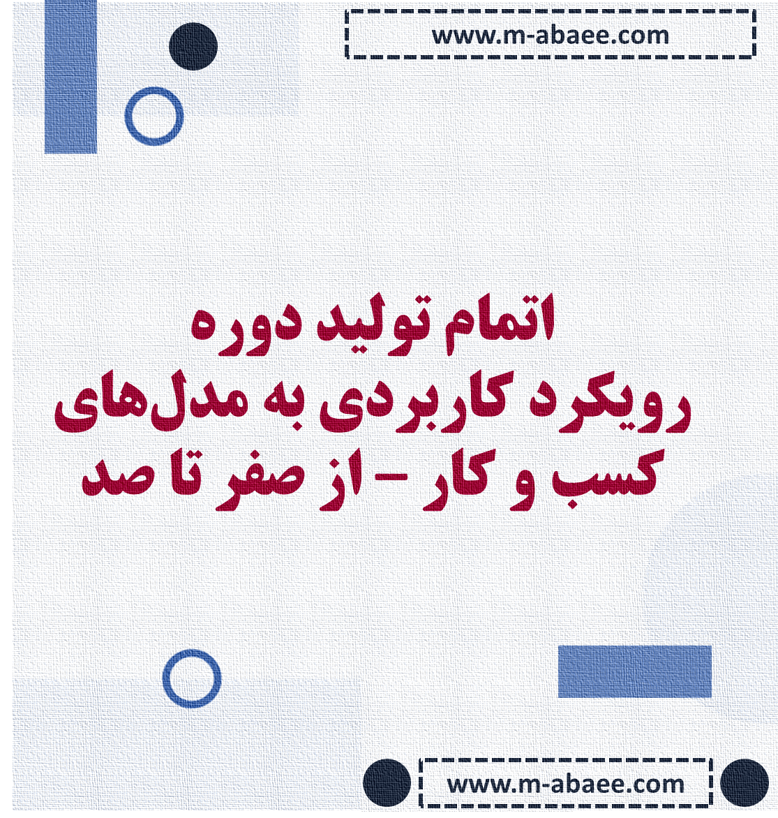 معرفی دوره – اتمام تولید دوره رویکرد کاربردی به مدل‌های کسب و کار – از صفر تا صد