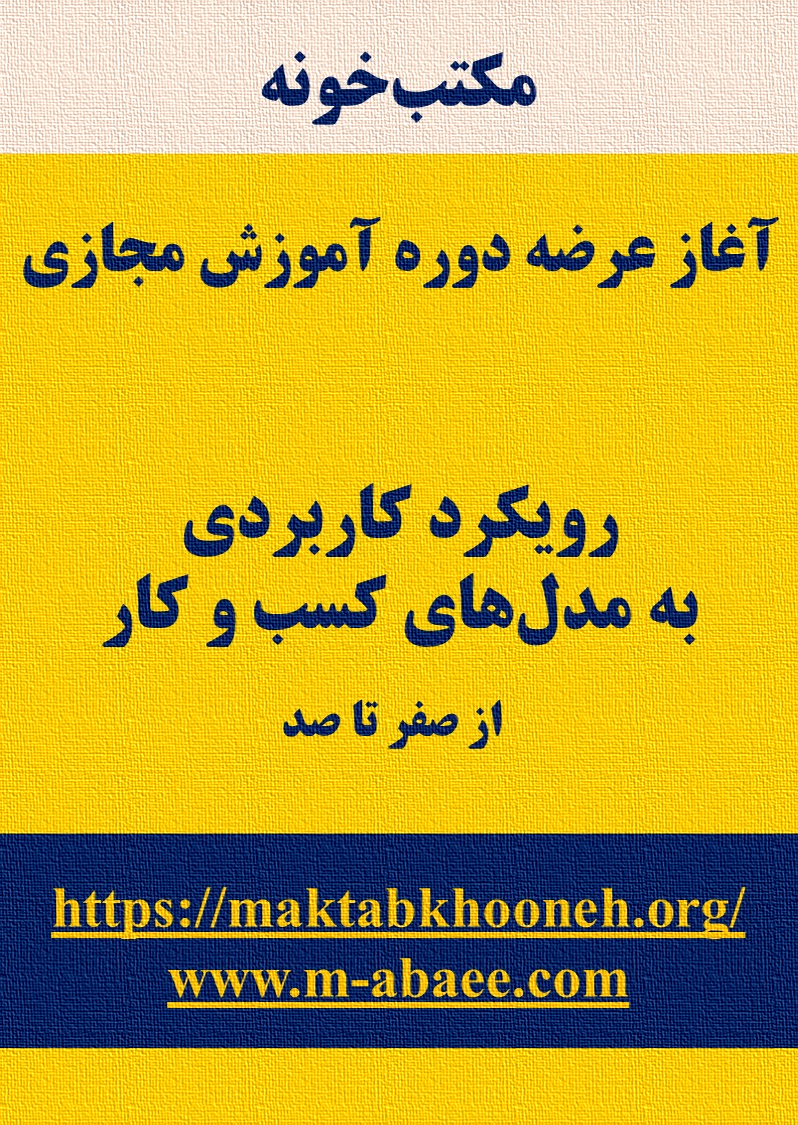 آغاز دوره «رویکرد کاربردی به مدل‌های کسب و کار – از صفر تا صد»