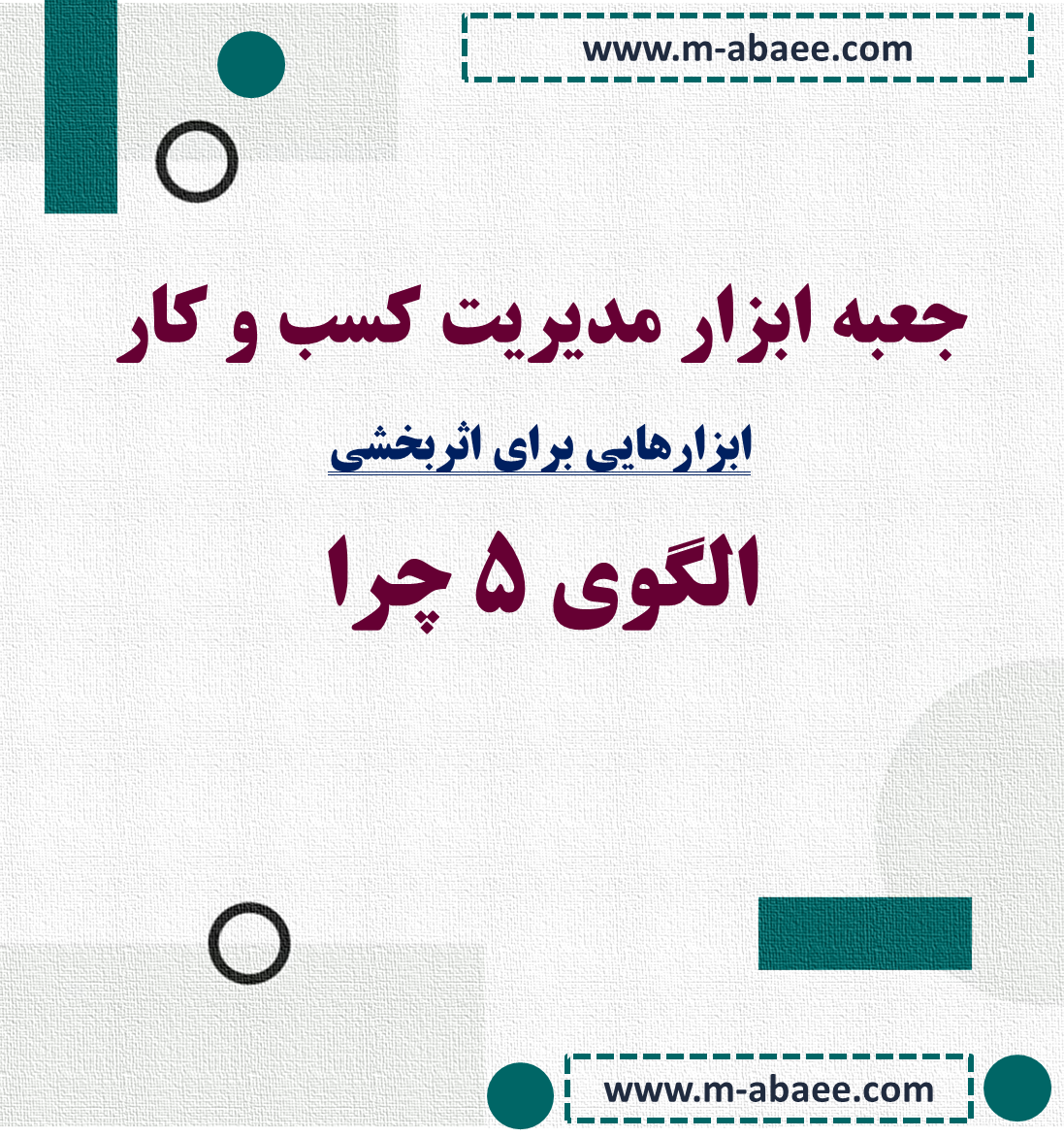 جعبه ابزار مدیریت کسب و کار – ابزار (۳) الگوی ۵ چرا