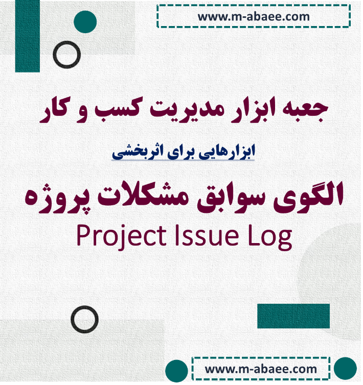 جعبه ابزار مدیریت کسب و کار – ابزار (۴) الگوی سوابق مشکلات پروژه (Project Issue Log)