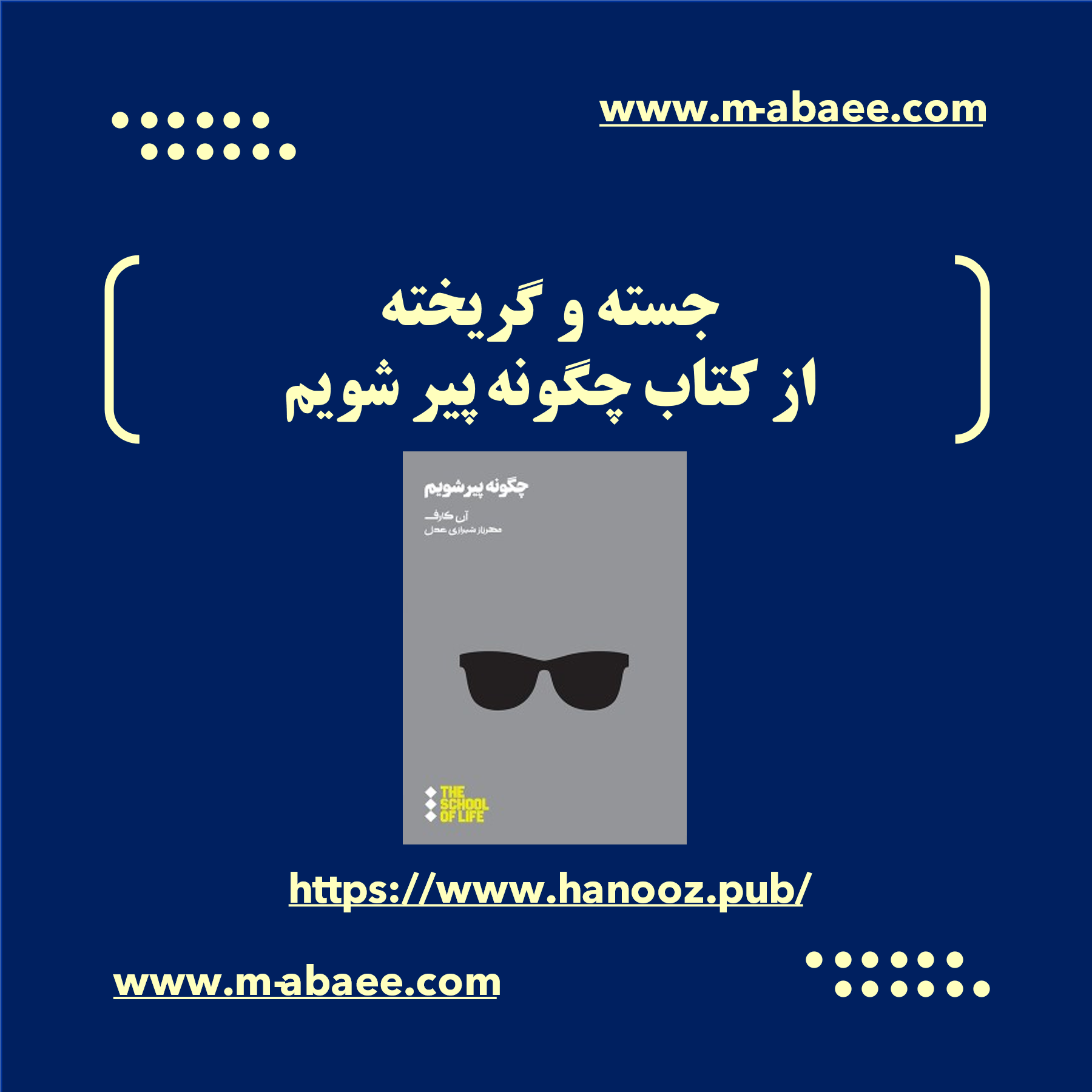 جسته و گریخته – از کتاب «چگونه پیر شویم»